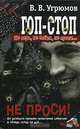 Гоп-стоп. Не верь, не бойся, не проси… Книга 3. Не проси!, В. В. Угрюмов 