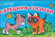 Середина сосиски [карм.], Григорий Остер 