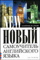 Новый самоучитель английского языка: Практический курс, А. В. Петрова, И. С. Орлова 