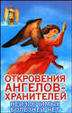 Откровения Ангелов-Хранителей: Неизлечимых болезней нет [голубое оф.], Ренат Гарифзянов, Любовь Панова 