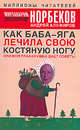 Как Баба-яга лечила свою костяную ногу, или Моя прабабушка дает советы, Алефиров Андрей, Норбеков Мирзакарим Санакулович 