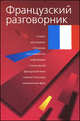 Французский разговорник, Воронцова Т.П. 