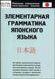 Элементарная грамматика японского языка, Кун О.Н. 