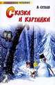 Сказки и картинки - (Любимое чтение), Сутеев В.Г. 