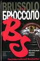 Печальные песни сирен - (The International Bestseller), Серж Брюссоло 