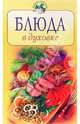 Блюда в духовке, Зыкина Ольга 