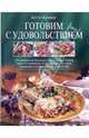 Готовим с удовольствием. 150 рецептов вкусных и полезных блюд, приготовленных и поданных по всем правилам кулинарного искусства, Крокер Бетти 