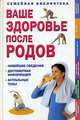 Ваше здоровье после родов, 