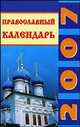 Православный календарь на 2007 год, 