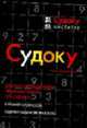 Судоку: Книга головоломок: 8 уровней сложности; Содержит задачи экстра-класса / Пер. с англ. Суслова Ю., Суслов Ю. 
