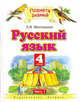 Русский язык. 4 класс. В 2 ч. Ч. 1, Л.Я. Желтиковская,Л.Я. Желтовская 