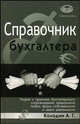 Справочник бухгалтера. Теория и практика бухгалтерского сопровождения предприятий любых форм собственности и видов деятельности, Колодин А.Г. 