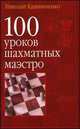 100 уроков шахматных маэстро, Калиниченко Н.М. 