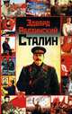 Сталин, Эдвард Радзинский 