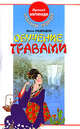 Обучение травами, Александр Медведев, Ирина Медведева 