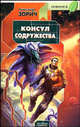 Консул Содружества, Зорич А. 