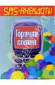 SMS - анекдоты. Горячая сотня, 