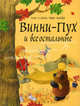 Винни - Пух и все остальные, Милн А.А., Заходер Б.В. 
