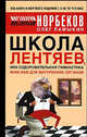 Школа Лентяев, или Оздоровительная гимнастика Жим Лам для внутренних органов, Мирзакарим Норбеков 