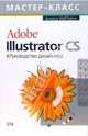 Adobe Illustrator CS. Руководство дизайнера. (+CD), Хартман Аннеса 
