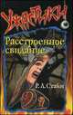 Ужастики. Расстроенное свидание, Роберт Лоуренс Стайн 