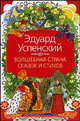 Волшебная страна сказок и стихов, Эдуард Успенский 