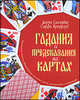 Гадания и предсказания на картах. Уникальная система, объединенные карты, нумерология и астрология, Джеральдина Салливан 