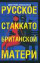 Русское стаккато - британской матери, Дмитрий Липскеров 