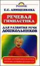 Речевая гимнастика для развития речи дошкольников, Анищенкова Е.С. 