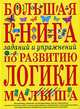 Большая книга заданий и упражнений по развитию логики малыша, Инна Светлова 
