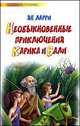Необыкновенные приключения Карика и Вали, Ларри Я.Л. 