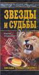 Звезды и судьбы - (Азбука гаданий), Андреева В. 