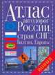 Атлас автодорог России, стран СНГ, Балтии, Европы, 