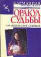 Оракул судьбы. Загляни в свое будущее - (Карманная библиотека), Левенталь В.А. 