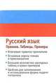 Русский язык. Правила. Таблицы. Примеры, 