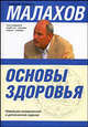 Основы здоровья. Тело очищается водой..., Малахов Г. П. 
