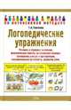 Логопедические упражнения, Ткаченко Татьяна Александровна 