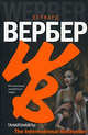 Танатонавты, Вербер Бернард 