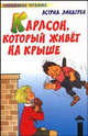 Карлсон,который живет на крыше, Астрид Линдгрен 