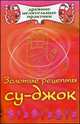 Золотые рецепты су-джок - (Древние целительные практики), М.Б. Кановская 