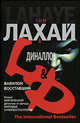 Вавилон восставший, Лахай Т. 
