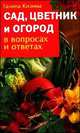 Сад, цветник и огород в вопросах и ответах, Кизима Г.А. 