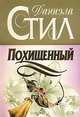 Похищенный, Даниэла Стил 