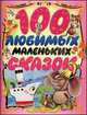 100 любимых маленьких сказок, 