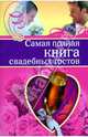 Самая полная книга свадебных тостов - (Подарочные издания), Крылова Ольга Николаевна 