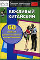 Вежливый китайский: 60 самых распространенных высказываний. Нулевой уровень, 