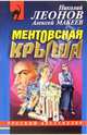 Ментовская крыша: Повесть, Леонов Николай Иванович 