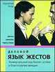 Деловой язык жестов. Универсальный код бизнес-успеха и благополучия женщин, Корнелия Топф 