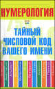 Нумерология. Тайный числовой код вашего имени, Хорсанд-Мавроматис Д. 