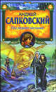 Последнее желание, Анджей Сапковский 